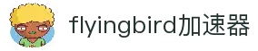 flyingbird中国大陆官方网站｜flyingbird